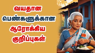 வயதான பெண்களுக்கான ஆரோக்கிய குறிப்புகள்