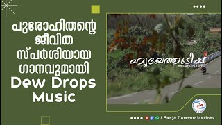 SANJO NEWS II പുരോഹിതന്റെ ജീവിത സ്പർശിയായ ഗാനവുമായി Dew Drops Music II 04.03.2023