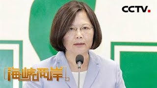 《海峡两岸》“反大陆”成蔡英文无能遮羞布 20191010 | CCTV中文国际