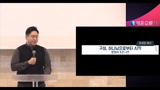 [영훈오륜교회] 수요기도회 - 구원, 하나님으로부터 시작 (20250101)