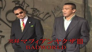 「ヤクザ映画」実録マフィアンヤクザIII BADWORLD✔️ サスペンスドラマ最新2024