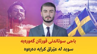 باجی سوتاندنی قورئان گەورەیە ... سوید لە عێراق كرایە دەرەوە