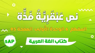 نص عبقرية فذة  + قرائة نص + الإجابة على الأسئلة + الفكرة العامة و الأفكار الأساسية - الخامسة ابتدائي