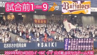 20230514　オリックス･バファローズ 試合前1－9応援歌メドレー【ﾌﾙver.】鳴り物･声出し応援1-9@京ｾﾗﾄﾞｰﾑ大阪･ﾚﾌﾄ外野下段