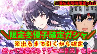 【multi-angle】黛冬優子 確定ガシャ 出るまで引いたら確定だろ？【シャニマス】