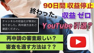 【収益停止】収益化が無効になりました。調子に乗るとこうなります。 YouTubeパートナープログラム剥奪