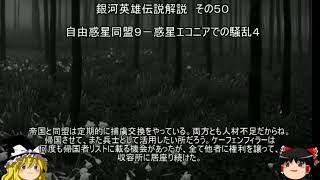 【ゆっくり解説】銀河英雄伝説解説　その５０ 「自由惑星同盟９－惑星エコニアでの騒乱４」