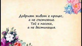 Вярвай в себе си - Добър живот - Вдъхновяващи цитати за живота - Мотивация за всеки ден -Мъдри мисли