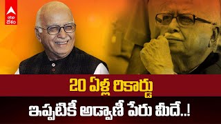 LK Advani Bharatratna: 57 ఏళ్ల రాజకీయ ప్రస్థానం, భారతరత్న పురస్కారంతో పరిపూర్ణం | ABP Desam