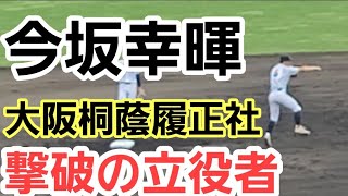 今NPBも熱視線！今坂幸暉選手大阪学院大高 守備ハイライト