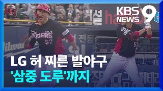 KIA, ‘도루 1위’ LG 꺾고 4연승 “발 야구 빛났다” [9시 뉴스] / KBS  2023.04.29.