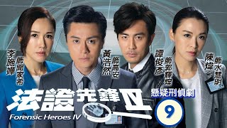 TVB查案劇 | 法證先鋒IV 09/30 | 李施嬅(家希)重遇利穎怡(家祈)男友見賢 | 黃浩然、李施嬅、譚俊彥、陳煒、朱晨麗、湯洛雯 | 粵語中字 | 2020