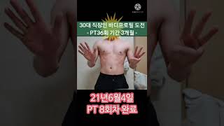 30대 직장인 3개월(12주) 바디프로필 도전기 - PT 6~10회차