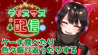 【＃雑談/クリスマス】クリスマス配信！！ケーキ食べたりする＃初見さん歓迎【赤羽くすい/Vtuber】