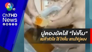 ไข่ปูทิพย์!  'แม่ค้าหัวใส' ยืดอกรับใช้ไข่เค็ม แทนไข่ปูดอง