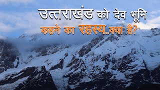 उत्तराखंड को देवभूमि क्यों कहा जाता है। Why is Uttarakhand called Dev Bhoomi?