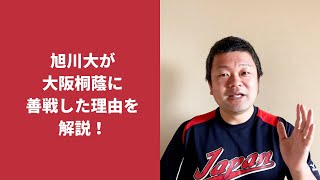 【2022夏甲子園】旭川大が大阪桐蔭に善戦した理由を解説！