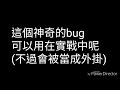 荒野行動 超強穿牆bug 用在實戰中看起來就像外掛啊！ 隊友視角