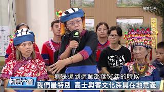 《村民大會》EP559：高士客的生態旅(屏東牡丹鄉)