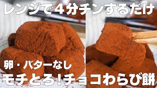 【材料4つ】レンジで4分！チョコわらび餅の作り方！ / 【syun cookng】