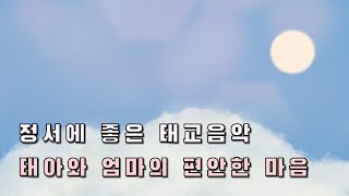 아침에 듣는 생활태교음악 🌱 태아와 엄마의 긍정 관계맺기