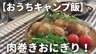 【おうちキャンプ飯】トラブル発生？の肉巻きおにぎり。