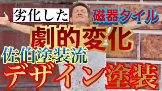 佐伯塗装チャンネル3-5 「佐伯塗装流デザイン塗装編」