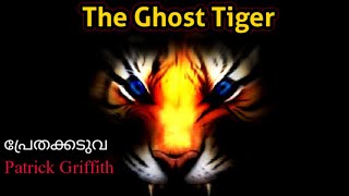 Ghost Tiger | പ്രേതക്കടുവ | Patrick Griffith | വേട്ടക്കഥ  | Malayalam Hunting Story