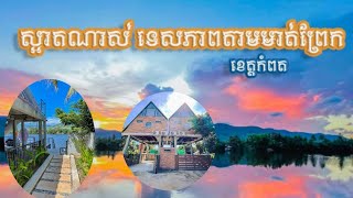 ទេសភាពធម្មជាតិតាមមាត់ព្រែក ខេត្តកំពត_ ផ្ទះលំហែ