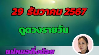 ดูดวงรายวัน ดวงวันนี วันอาทิตย์ที่ 29 ธันวาคม 2567