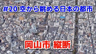 #20【空から眺める日本の都市】岡山市縦断