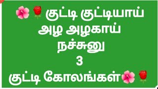 🌺🌹Easy mugullu.குட்டி குட்டியாய் அழ அழகாய் நச்சுனு 3 குட்டி கோலங்கள் 🌺🌹