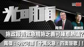 施政報告救急措施乏善可陳惹熱議？陶傑：今次可謂「十萬火急，四面楚歌」！