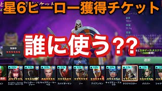 【Marvel Future Fight】星6ヒーロー獲得チケットでどのキャラクターと交換すれば良いか考えてみた！後に破壊のCTPのタイプ強化リベンジ