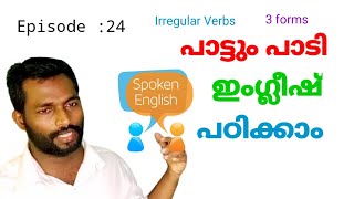 പാട്ടും പാടി ഇംഗ്ലീഷ് പഠിക്കാം|Episode: 24|irregular verbs|3 Forms