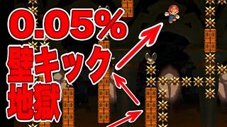 【マリオメーカー】クリア率0.05%！超鬼畜な壁キック地獄コースをクリアしたった【実況プレイ】