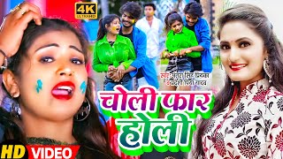 #Video | Ft. #Rani | चोली फार होली | #Antra Singh Priyanka, Pradeshi Piya | Bhojpuri Holi Song 2022