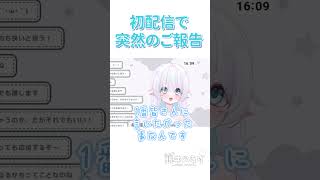 初配信で突然の報告すみません #新人vtuber #vtuber準備中 #個人vtuber #おすすめ