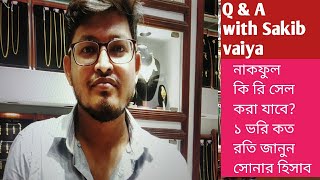 সোনা হিসাব জানুন আনা রতি ভরি গ্রামের পরিমান/সোনার নাকফুল কি বিক্রি করা যায়?