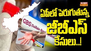 ఏపీలో పెరుగుతున్న జీబీఎస్ కేసులు..! | Guillain Barre Syndrome Cases In AP | Raj News