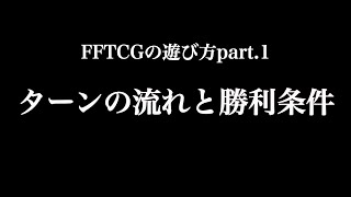 【FFTCG】FFTCGの遊び方 #1 ターンの流れと勝利条件【How To Play】