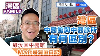 【灣區Family】【Matt哥灣區日記】   灣區中醫館與中醫診所有何區別？    維汝堂中醫館（上集）