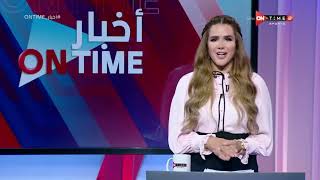 أخبار ONTime - حلقة الإثتين 8/11/2021 مع شيما صابر - الحلقة الكاملة