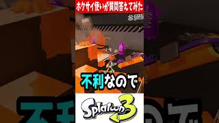 【ホクサイの疑問】良くされる質問に全部答えてみた【スプラトゥーン3】#shorts