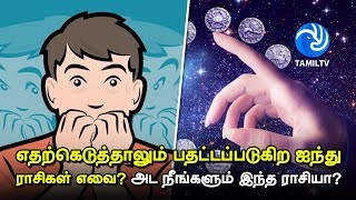 எதற்கெடுத்தாலும் பதட்டப்படுகிற ஐந்து ராசிகள் எவை? அட நீங்களும் இந்த ராசியா? - Tamil TV