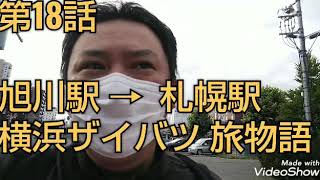 日本一周 青春18きっぷ電車の旅 物語！旭川駅→札幌駅  18話