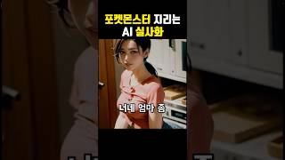 포켓몬스터 지리는 AI 실사화