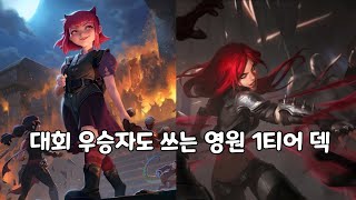 【룬테라 영원덱】 전 대회 우승자도 쓰는 현 영원메타 1티어덱!  『애니 카타리나』