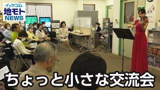 ちょっと小さな交流会【地モトNEWS】2023/12/20放送