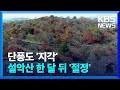 폭염에 단풍도 밀렸다…설악산은 한 달 뒤 절정 / KBS  2024.09.24.